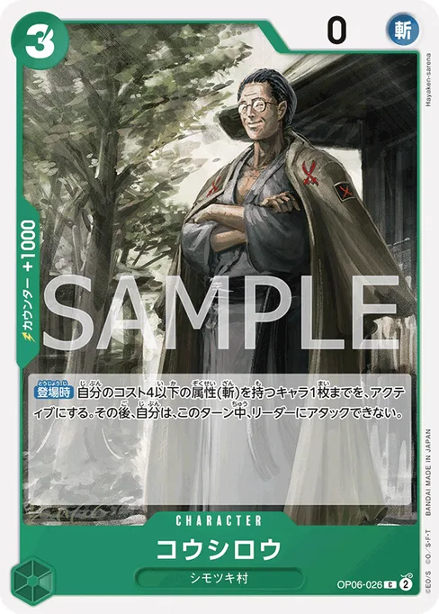 コウシロウ, OP06-026, Base, Japanese