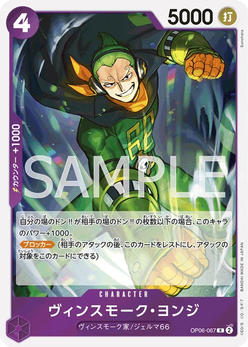 ヴィンスモーク・ヨンジ, OP06-067, Reprint 1, Japanese