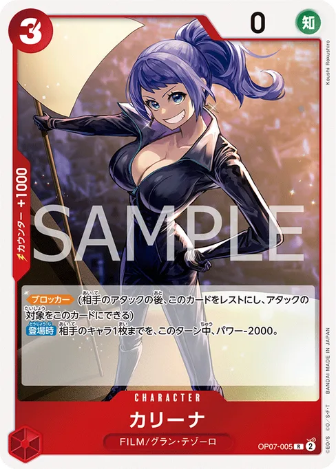 カリーナ, OP07-005, Base, Japanese