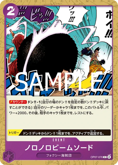ノロノロビームソード, OP07-076, Reprint 1, Japanese