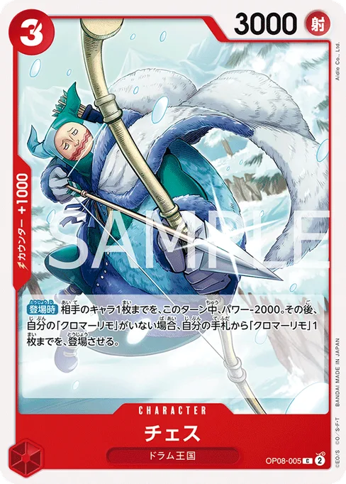 チェス, OP08-005, Base, Japanese