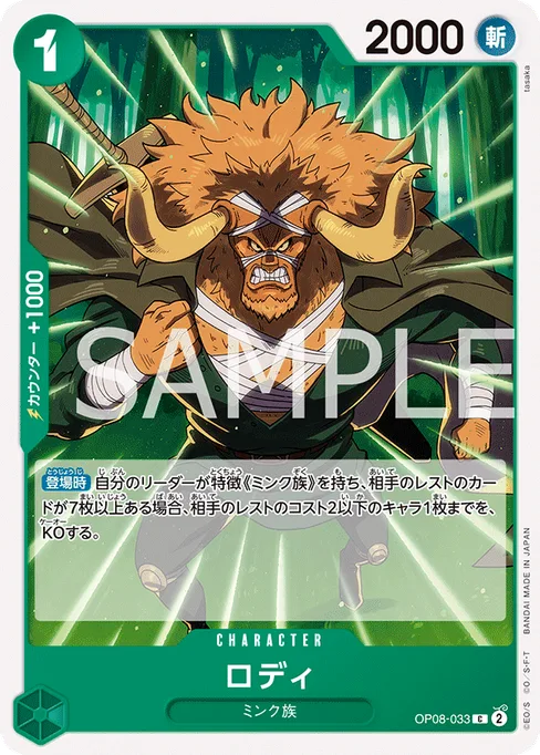 ロディ, OP08-033, Base, Japanese