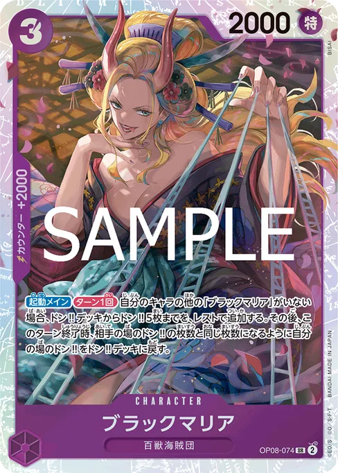 ブラックマリア, OP08-074, Reprint 1, Japanese