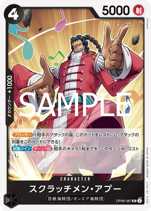 スクラッチメン・アプー, OP08-087, Reprint 1, Japanese