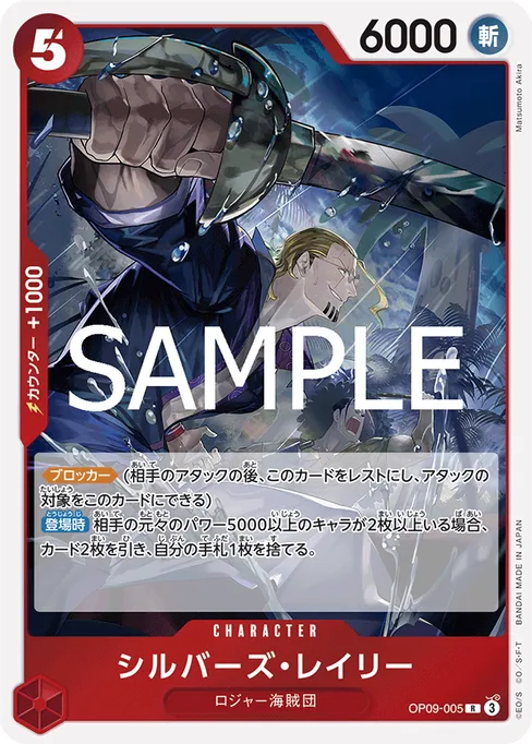 シルバーズ・レイリー, OP09-005, Reprint 1, Japanese