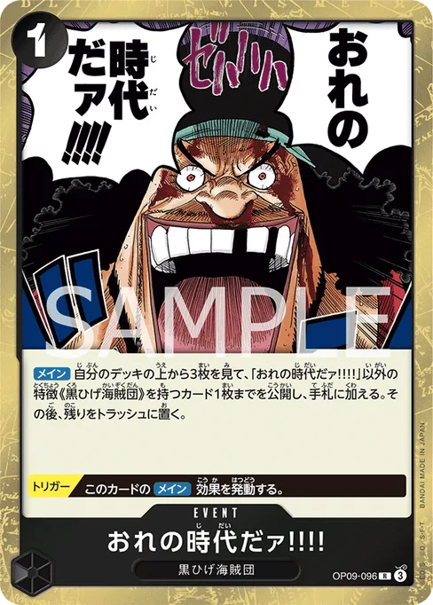 おれの時代だァ!!!!, OP09-096, Base, Japanese