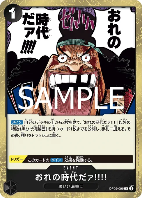 おれの時代だァ!!!!, OP09-096, Reprint 1, Japanese