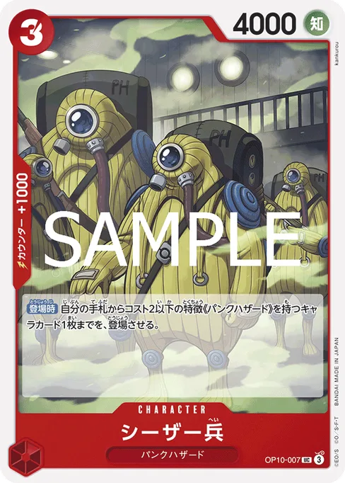 シーザー兵, OP10-007, Base, Japanese