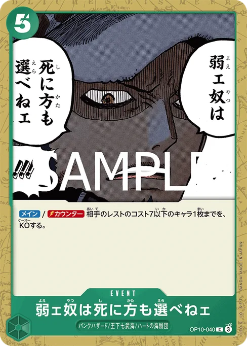 弱ェ奴は死に方も選べねェ, OP10-040, Base, Japanese