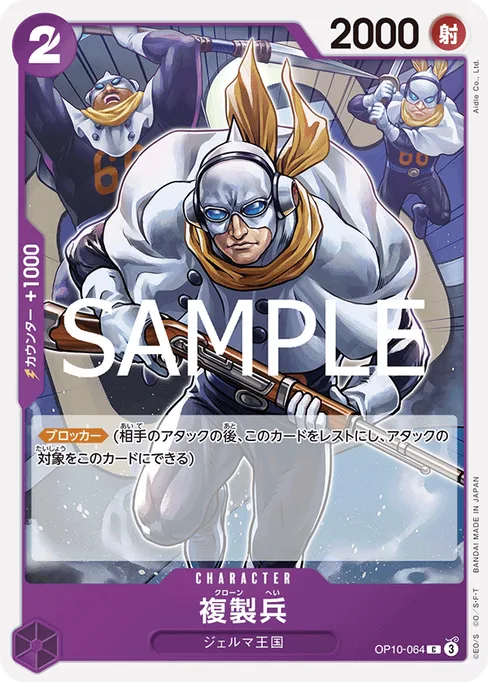 複製兵, OP10-064, Base, Japanese