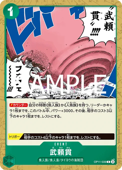 武頼貫, OP11-039, Base, Japanese