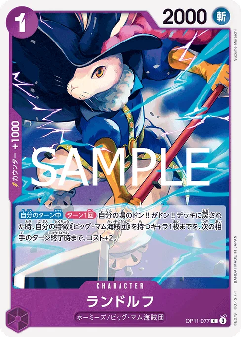 ランドルフ, OP11-077, Base, Japanese