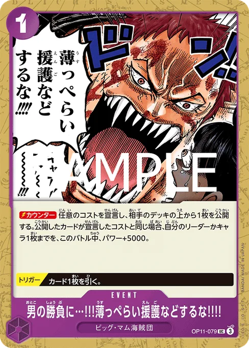 男の勝負に…!!!薄っぺらい援護などするな!!!!, OP11-079, Base, Japanese