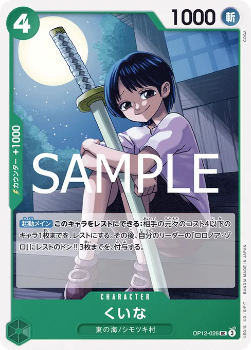 くいな, OP12-026, Base, Japanese
