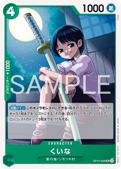 くいな, OP12-026, Reprint 1, Japanese
