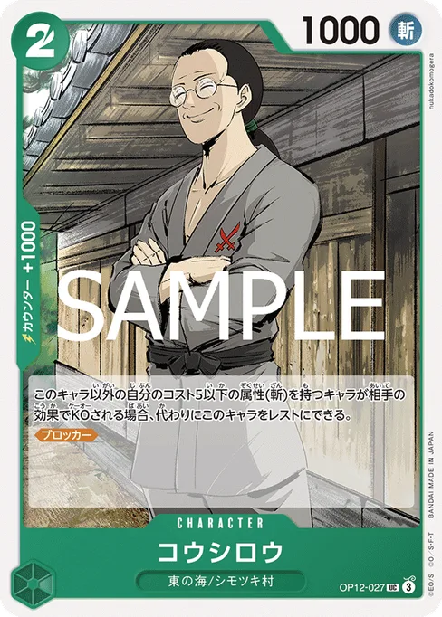 コウシロウ, OP12-027, Base, Japanese