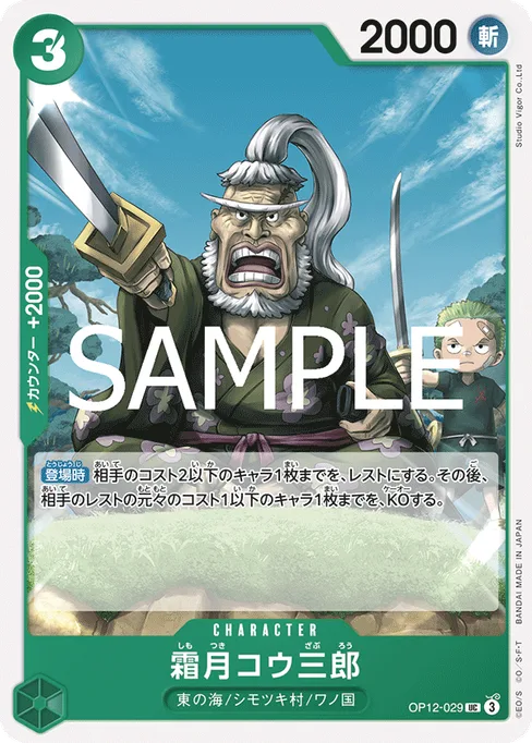 Shimotsuki Kouzaburou, OP12-029, Base, Japanese