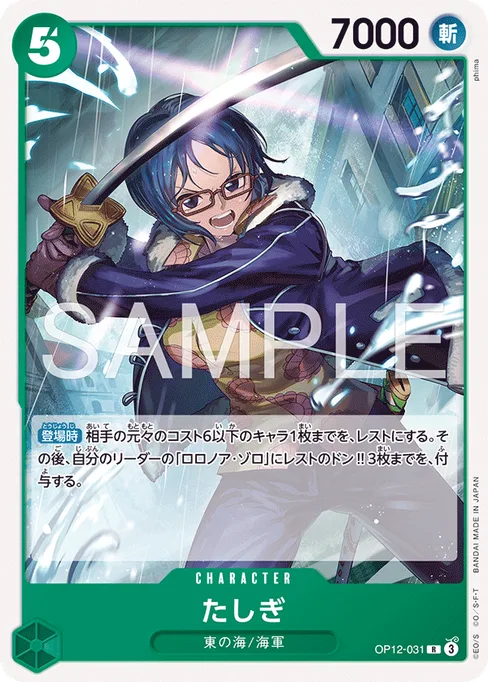 たしぎ, OP12-031, Reprint 1, Japanese