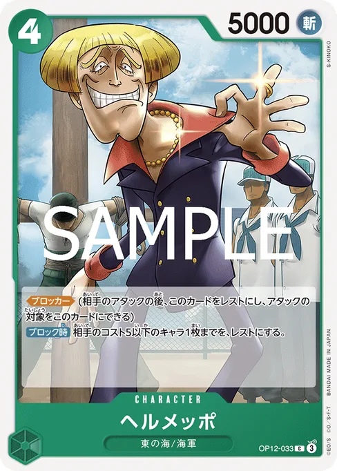 ヘルメッポ, OP12-033, Base, Japanese