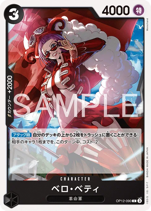 ベロ・ベティ, OP12-090, Reprint 1, Japanese