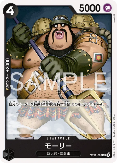 モーリー, OP12-093, Reprint 1, Japanese