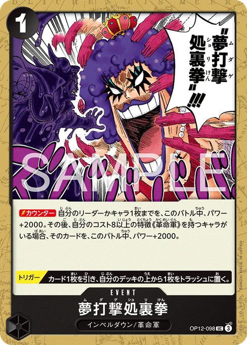 夢打撃処裏拳, OP12-098, Reprint 1, Japanese