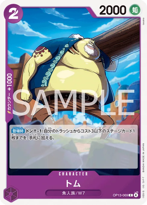 トム, OP13-069, Base, Japanese