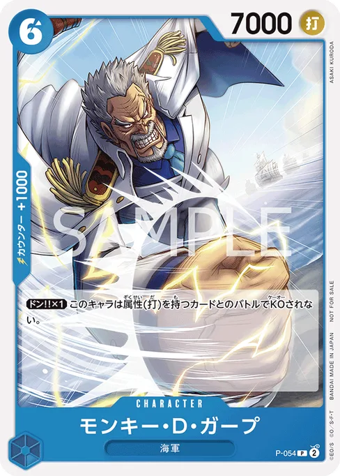 モンキー・D・ガープ, P-054, Base, Japanese