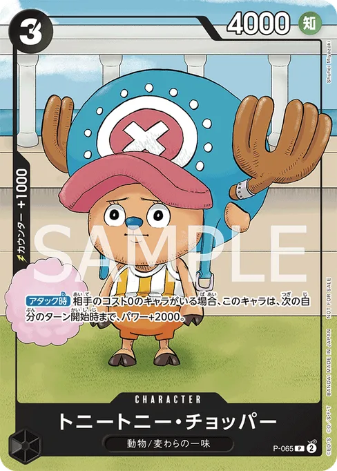 トニートニー・チョッパー, P-065, Base, Japanese