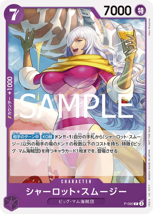 シャーロット・スムージー, P-090, Base, Japanese