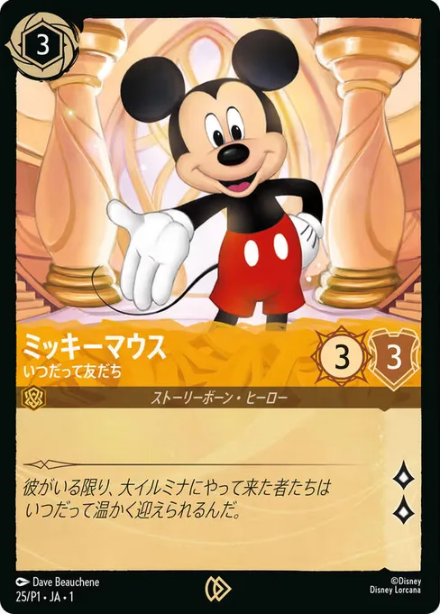 Mickey Mouse - True Friend, Promo Set 1 #25ja