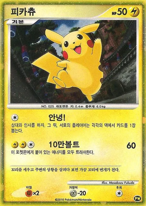 Pikachu, Pikachu World Collection Promos #PW 3