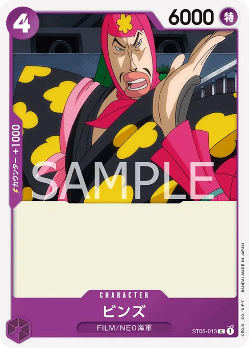 ビンズ, ST05-013, Reprint 1, Japanese