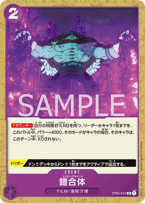 鎧合体, ST05-017, Base, Japanese