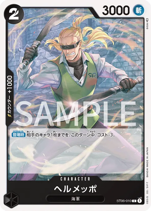 ヘルメッポ, ST06-010, Base, Japanese