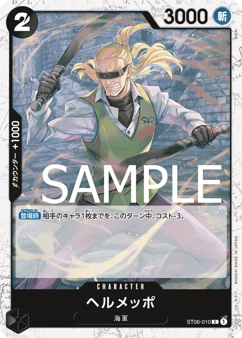 ヘルメッポ, ST06-010, Parallel 1, Japanese