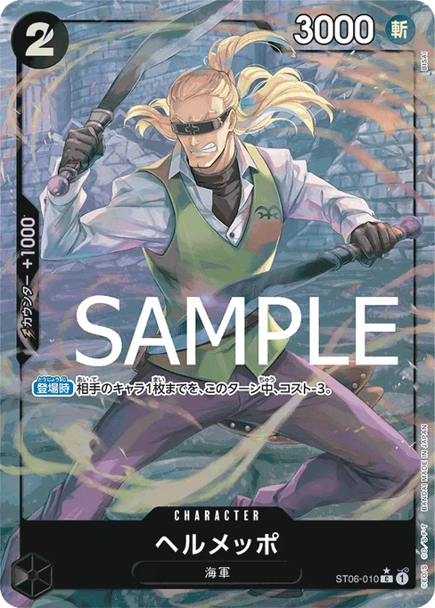 ヘルメッポ, ST06-010, Parallel 2, Japanese