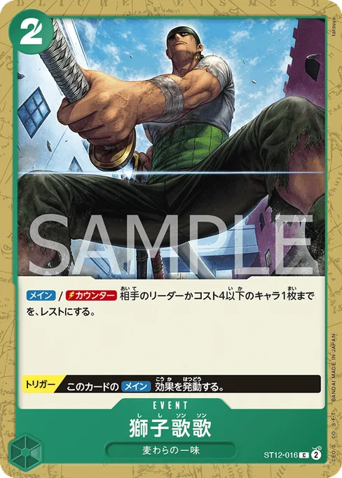 獅子歌歌, ST12-016, Base, Japanese