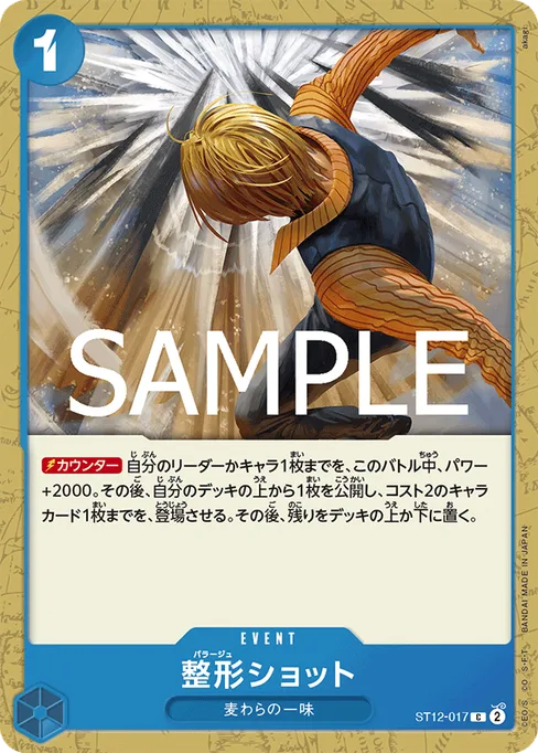 整形ショット, ST12-017, Reprint 1, Japanese