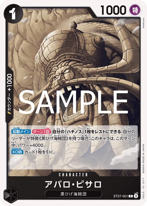 アバロ・ピサロ, ST27-001, Base, Japanese